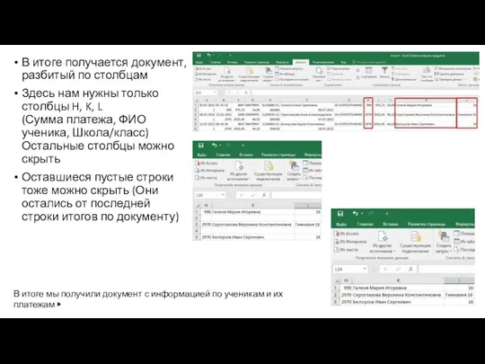 В итоге получается документ, разбитый по столбцам Здесь нам нужны только столбцы