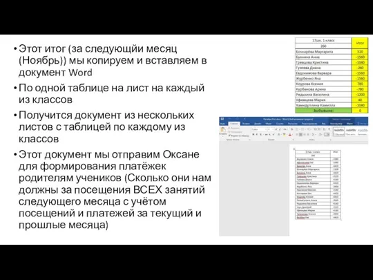 Этот итог (за следующйи месяц (Ноябрь)) мы копируем и вставляем в документ