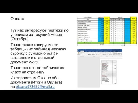 Оплата Тут нас интересуют платежи по ученикам за текущий месяц (Октябрь) Точно