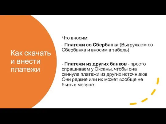 Как скачать и внести платежи Что вносим: - Платежи со Сбербанка (Выгружаем