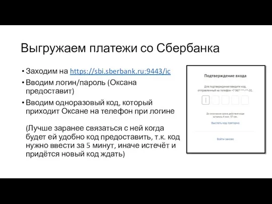 Выгружаем платежи со Сбербанка Заходим на https://sbi.sberbank.ru:9443/ic Вводим логин/пароль (Оксана предоставит) Вводим