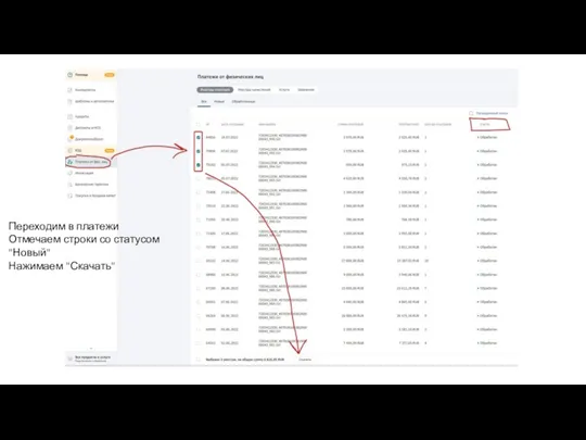 Переходим в платежи Отмечаем строки со статусом "Новый" Нажимаем "Скачать"