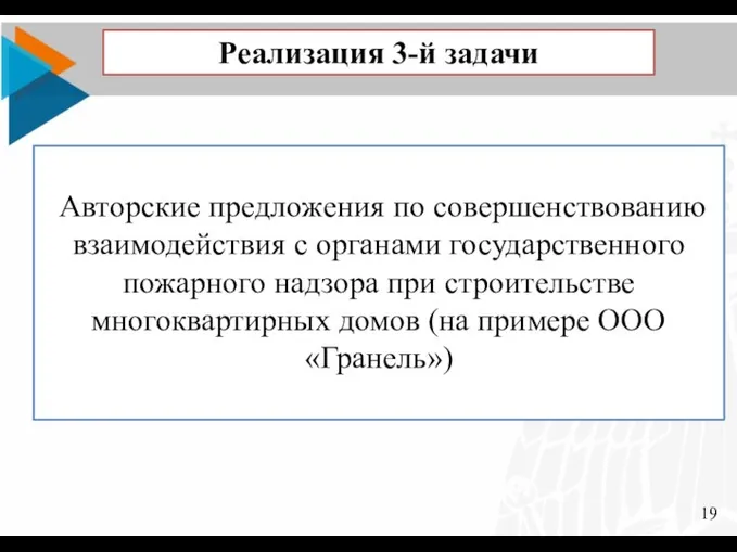 19 Авторские предложения по совершенствованию взаимодействия с органами государственного пожарного надзора при