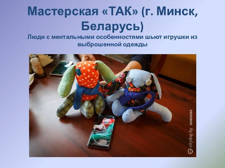 Мастерская «ТАК» (г. Минск, Беларусь) Люди с ментальными особенностями шьют игрушки из выброшенной одежды