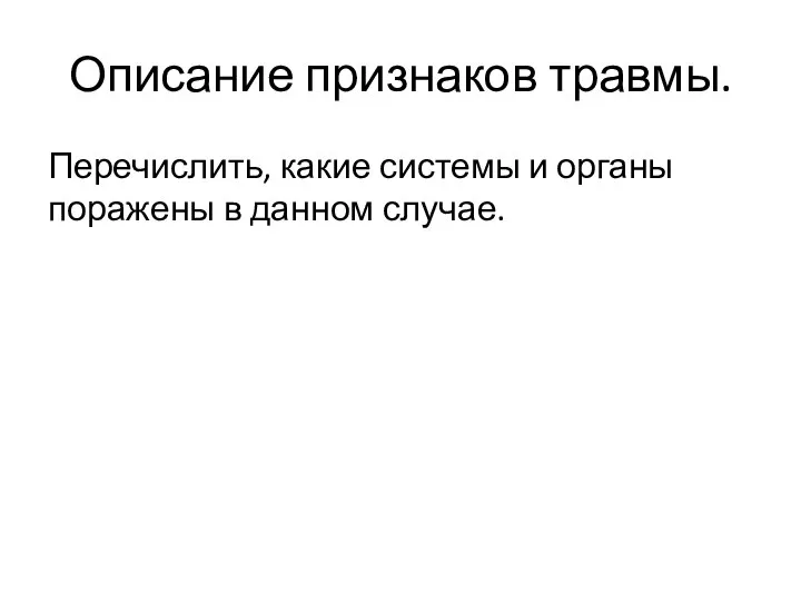 Описание признаков травмы. Перечислить, какие системы и органы поражены в данном случае.