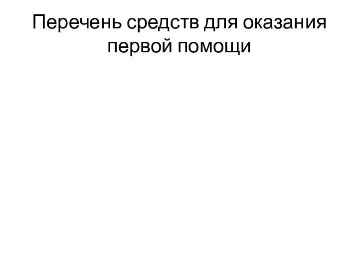 Перечень средств для оказания первой помощи