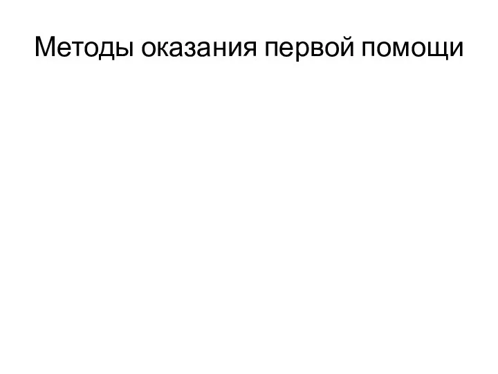 Методы оказания первой помощи