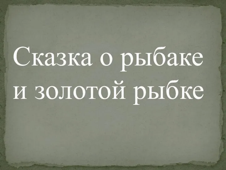 Сказка о рыбаке и золотой рыбке