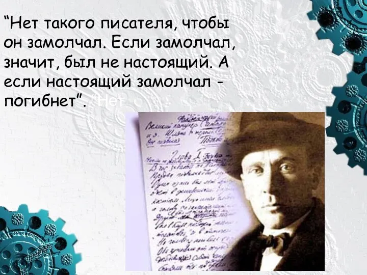 «Закатный роман». М.А. Булгаков работал над ним с 1928 г. до конца