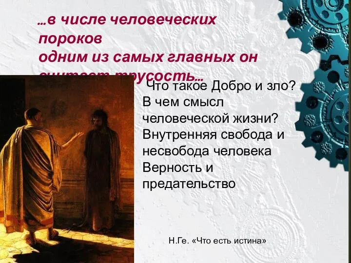 …в числе человеческих пороков одним из самых главных он считает трусость… Н.Ге.