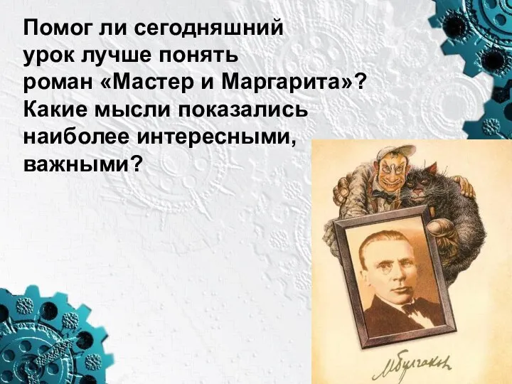 «Закатный роман». М.А. Булгаков работал над ним с 1928 г. до конца