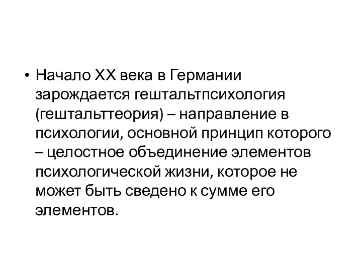 Начало ХХ века в Германии зарождается гештальтпсихология (гештальттеория) – направление в психологии,