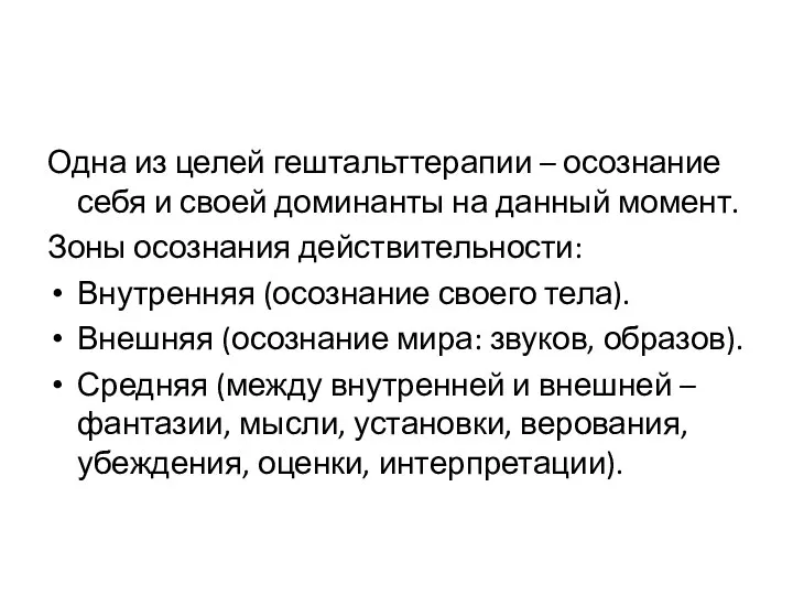 Одна из целей гештальттерапии – осознание себя и своей доминанты на данный