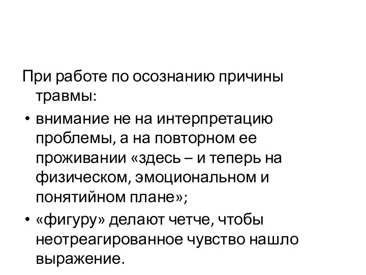 При работе по осознанию причины травмы: внимание не на интерпретацию проблемы, а