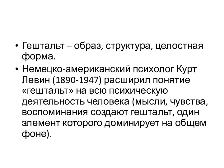 Гештальт – образ, структура, целостная форма. Немецко-американский психолог Курт Левин (1890-1947) расширил