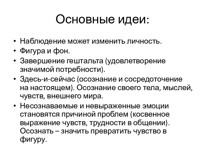 Основные идеи: Наблюдение может изменить личность. Фигура и фон. Завершение гештальта (удовлетворение