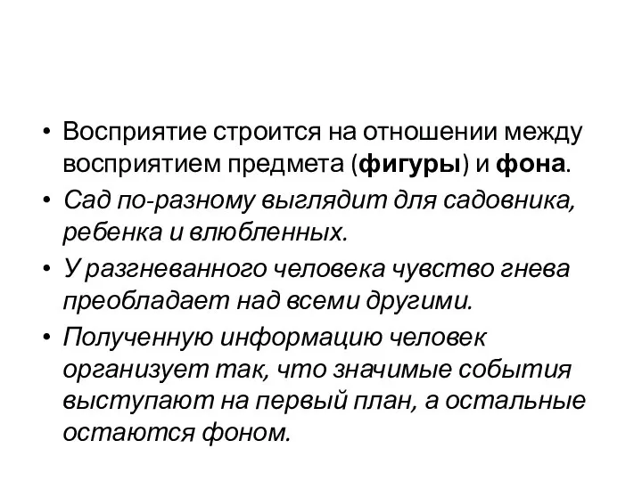 Восприятие строится на отношении между восприятием предмета (фигуры) и фона. Сад по-разному