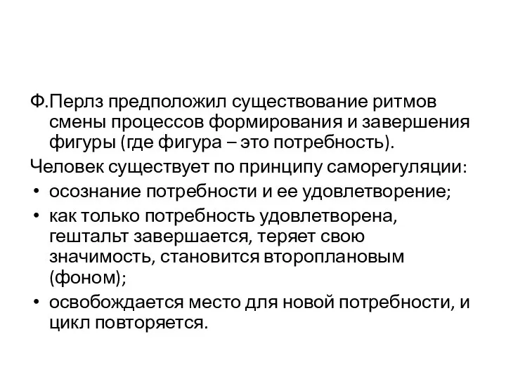 Ф.Перлз предположил существование ритмов смены процессов формирования и завершения фигуры (где фигура