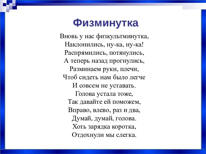 Вновь у нас физкультминутка, Наклонились, ну-ка, ну-ка! Распрямились, потянулись, А теперь назад