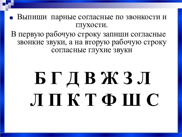 Выпиши парные согласные по звонкости и глухости. В первую рабочую строку запиши