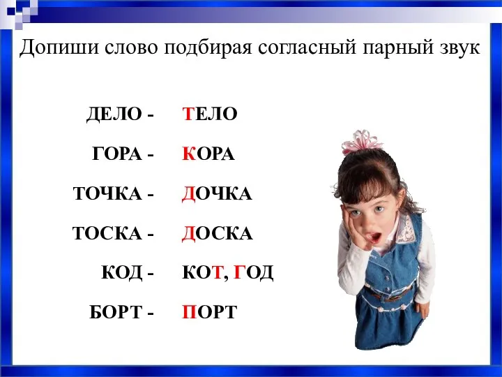 ДЕЛО - ТЕЛО ГОРА - КОРА ТОЧКА - ДОЧКА ТОСКА - ДОСКА