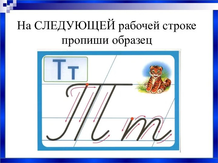 На СЛЕДУЮЩЕЙ рабочей строке пропиши образец