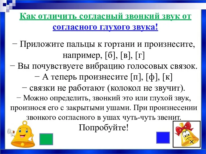 − Приложите пальцы к гортани и произнесите, например, [б], [в], [г] −