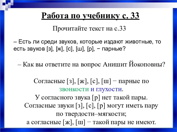 Прочитайте текст на с.33 Работа по учебнику с. 33 Согласные [з], [ж],