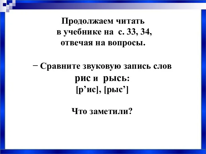 Продолжаем читать в учебнике на с. 33, 34, отвечая на вопросы. −