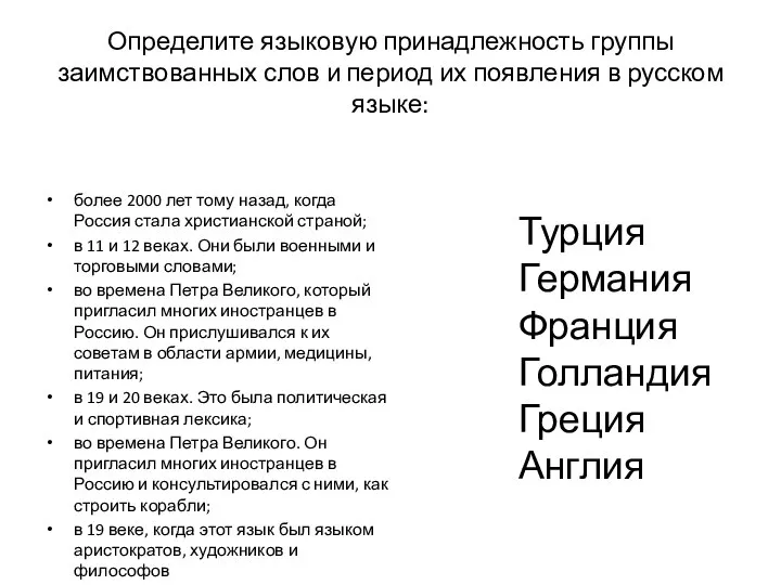 Определите языковую принадлежность группы заимствованных слов и период их появления в русском