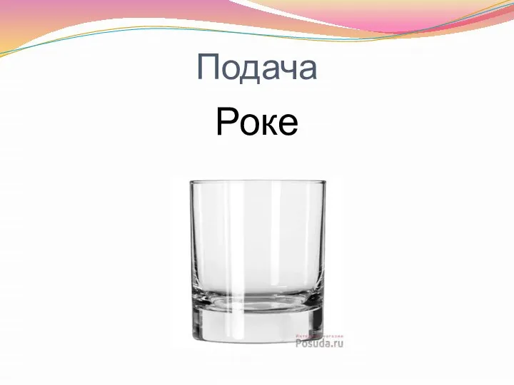 Подача Роке