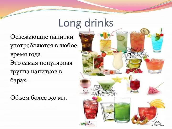 Long drinks Освежающие напитки употребляются в любое время года Это самая популярная