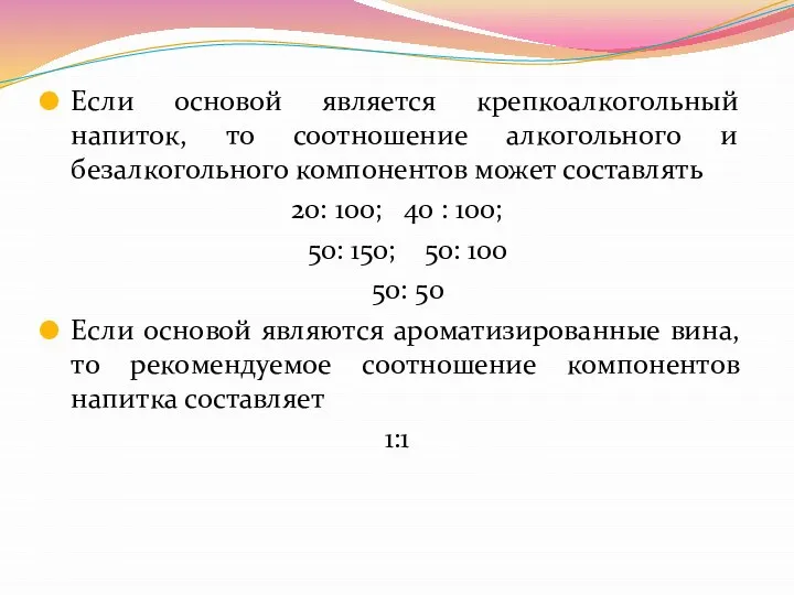 Если основой является крепкоалкогольный напиток, то соотношение алкогольного и безалкогольного компонентов может