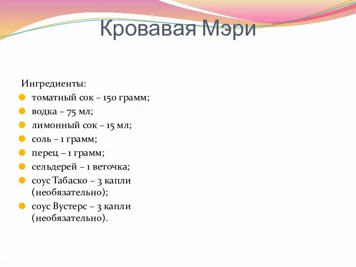 Кровавая Мэри Ингредиенты: томатный сок – 150 грамм; водка – 75 мл;