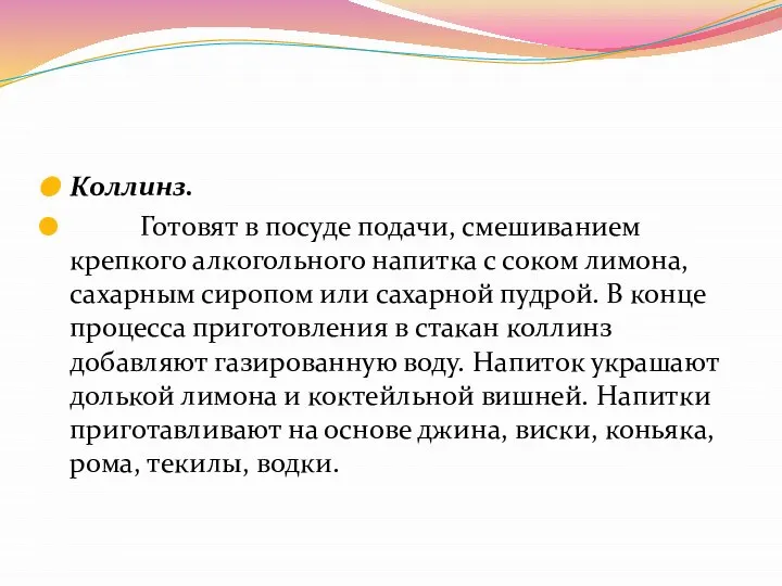 Коллинз. Готовят в посуде подачи, смешиванием крепкого алкогольного напитка с соком лимона,