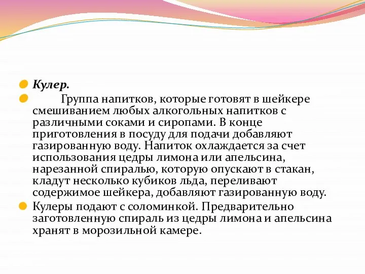 Кулер. Группа напитков, которые готовят в шейкере смешиванием любых алкогольных напитков с