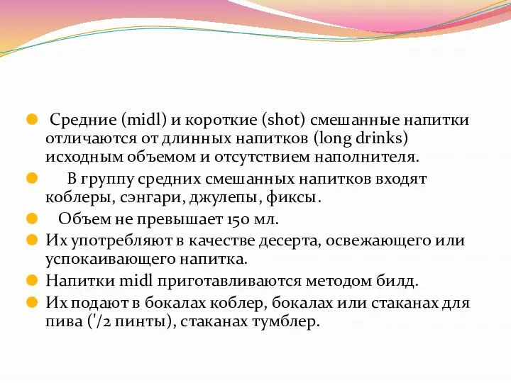 Средние (midl) и короткие (shot) смешанные напитки отличаются от длинных напитков (long