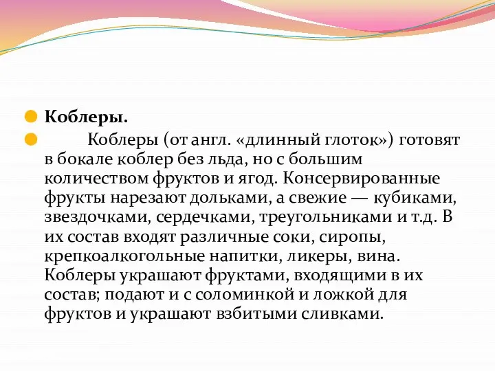 Коблеры. Коблеры (от англ. «длинный глоток») готовят в бокале коблер без льда,