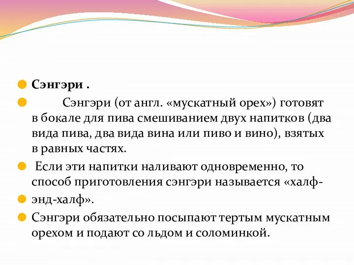 Сэнгэри . Сэнгэри (от англ. «мускатный орех») готовят в бокале для пива