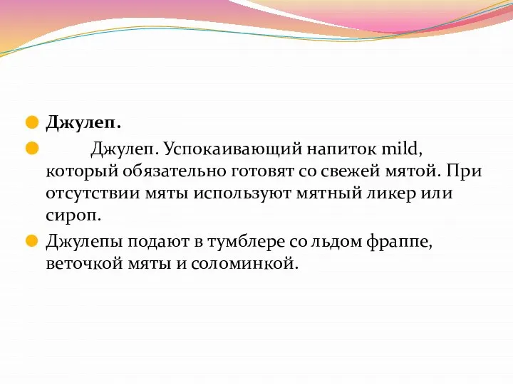 Джулеп. Джулеп. Успокаивающий напиток mild, который обязательно готовят со свежей мятой. При