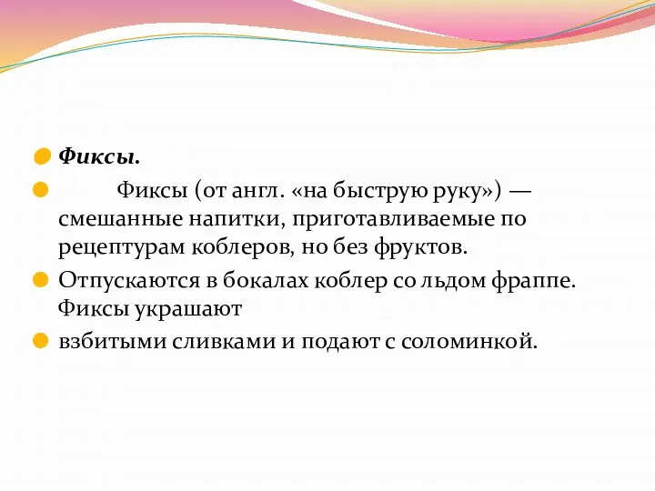 Фиксы. Фиксы (от англ. «на быструю руку») — смешанные напитки, приготавливаемые по