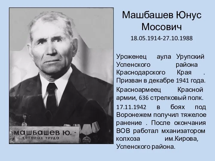 Машбашев Юнус Мосович 18.05.1914-27.10.1988 Уроженец аула Урупский Успенского района Краснодарского Края .