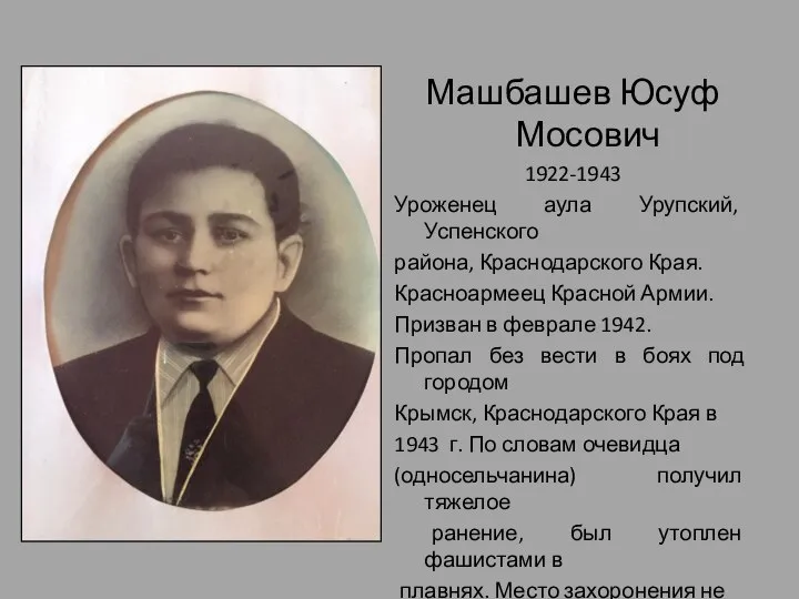 Машбашев Юсуф Мосович 1922-1943 Уроженец аула Урупский, Успенского района, Краснодарского Края. Красноармеец