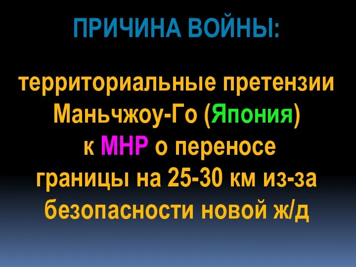 территориальные претензии Маньчжоу-Го (Япония) к МНР о переносе границы на 25-30 км