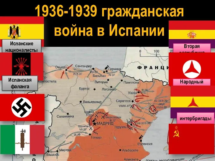 1936-1939 гражданская война в Испании Испанские националисты Испанская фаланга Вторая республика Народный фронт интербригады