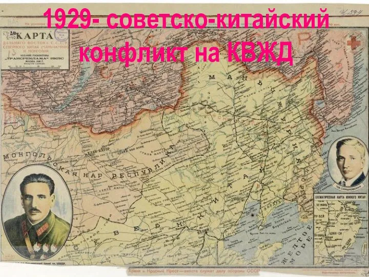 1929- советско-китайский конфликт на КВЖД