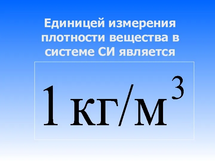 Единицей измерения плотности вещества в системе СИ является