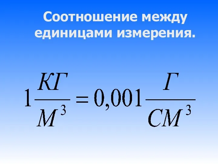 Соотношение между единицами измерения.