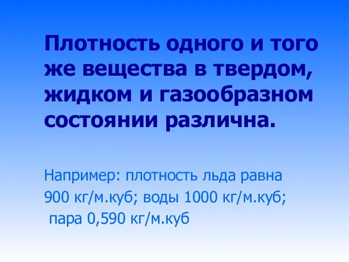 Плотность одного и того же вещества в твердом, жидком и газообразном состоянии