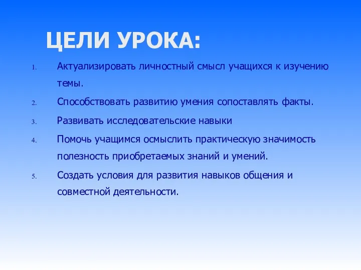 ЦЕЛИ УРОКА: Актуализировать личностный смысл учащихся к изучению темы. Способствовать развитию умения